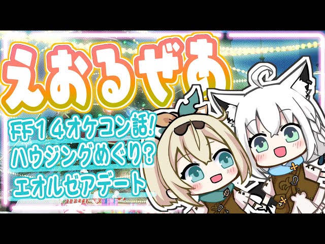 【FF14】２人でエオルゼア散歩＆FF14オケコン話等！【ホロライブ/白上フブキ/風真いろは】のサムネイル