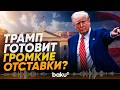 Трамп обсуждает увольнения противников соглашения с Ираном - СМИ - Baku TV | RU