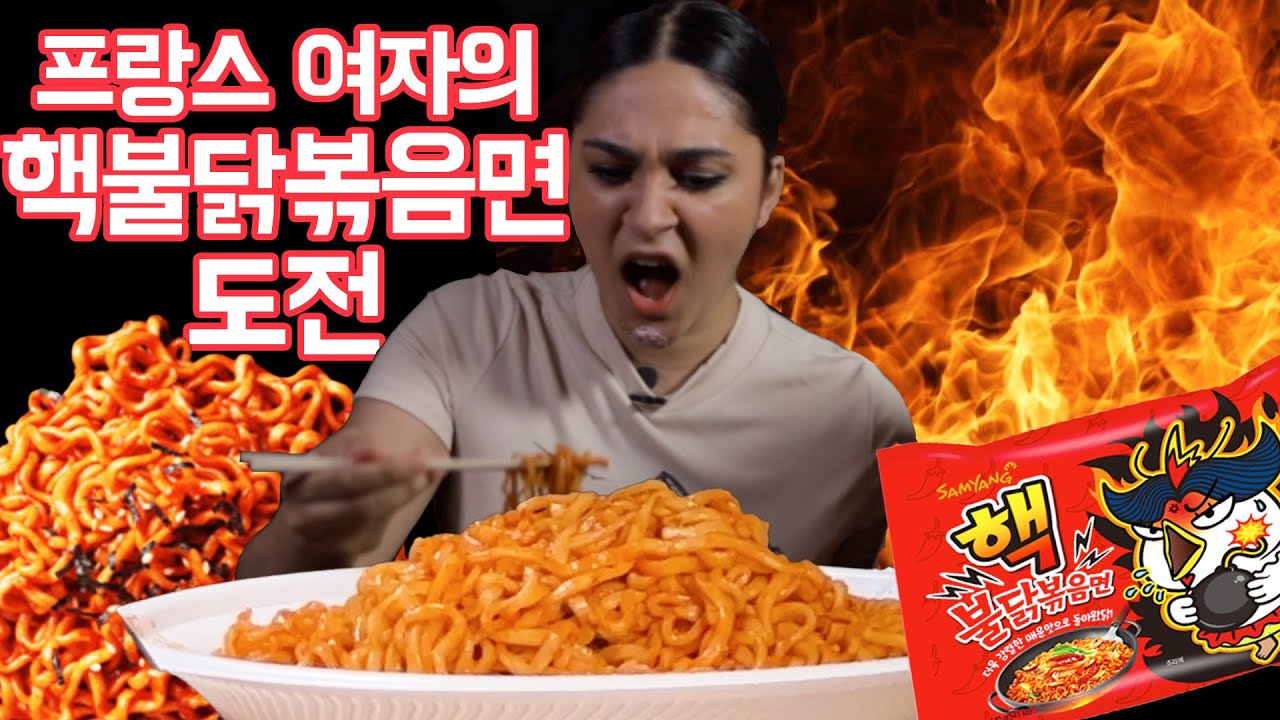 핵불닭볶음면 처음 먹어본 프랑스 여자의 리액션#SEOCHON FREAKS🇰🇷