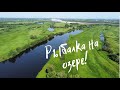 Рыбалка в деревне! Озеро, лодка, щуки!