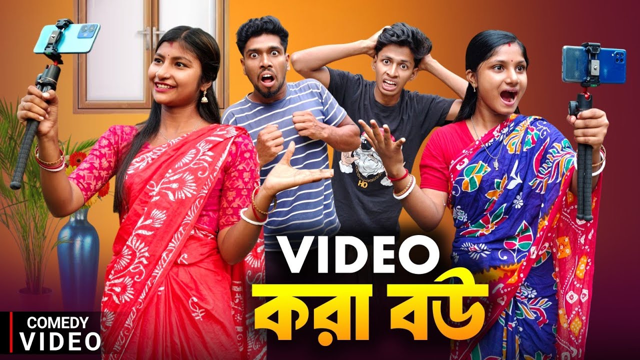 ভিডিও করা বউ 🎬😱🔥 | Bangla comedy video | Sankar barman on