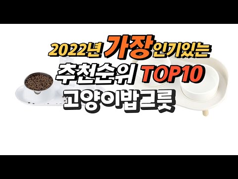 2022년 고양이밥그릇 추천판매순위  top10 가격 리뷰 평점 비교