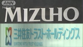 みずほFG＆三井住友トラスト　系列越えての統合検討(17/01/18)