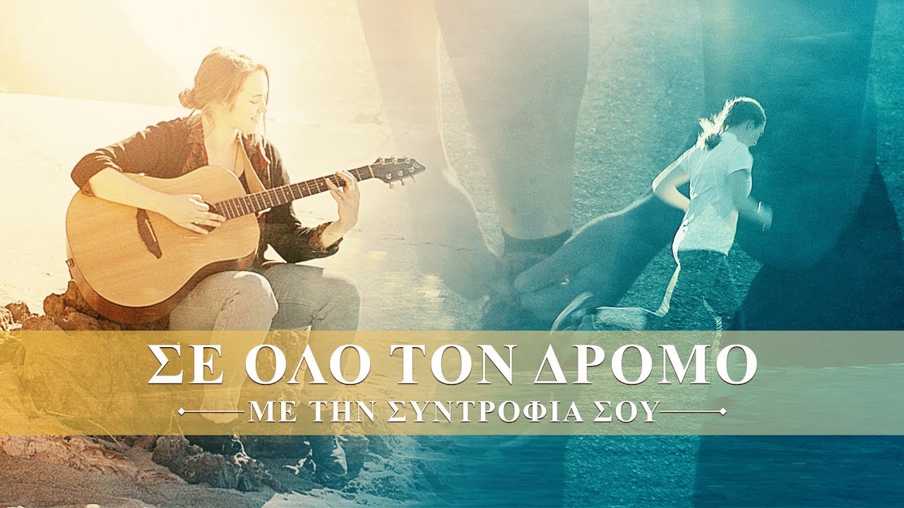 Χριστιανικά τραγούδια | Σε όλο τον δρόμο με την συντροφιά Σου | Μουσικό βίντεο