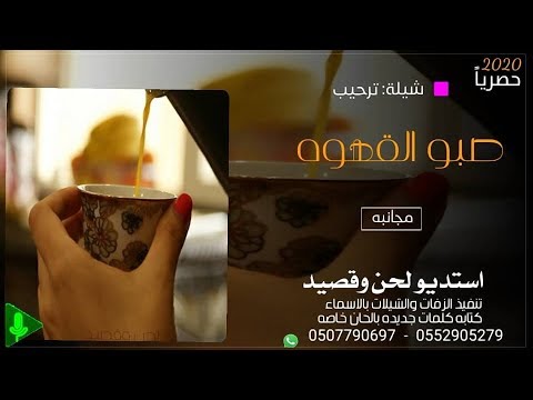 شيلة قهوة البن المهيل تفوح من الدلال مجانيه وبدون حقوق بدون اسم تنفيذ شيلات بالاسماء