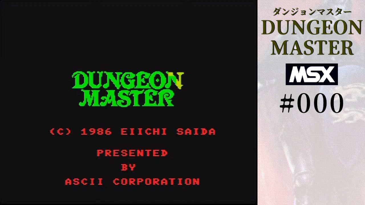 MSX ダンジョンマスター おこのみ実験場～めざせダンジョンマスター～「ダンジョン