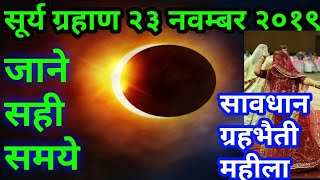 गर्भवती महीला सावधान || Surya grahan 2019 || in india - solar eclipse Surya grahan