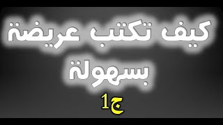 دورة تعليم مهنة الكاتب العمومي 4 كيف تكتب عريضة ج1