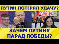 Опасный Парад Победы в Москве? Путин переплевывает Сталина? Идеальная пара #253