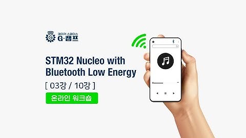 (온라인) STM32  뉴클레오와 블루투스 확장보드 개발 03강/10강