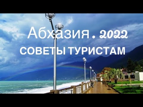 Абхазия. 2022. Как выжить туристу? Советы.