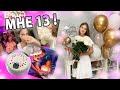 МОЙ ДЕНЬ РОЖДЕНИЯ💞! 13 ЛЕТ / ВЛОГ 25.06 💫/ Kotya Sofia