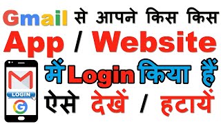 How to Check How Many Websites and Apps are Linked with Gmail | Google से Login कहाँ कहाँ किया हैं ?