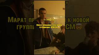 Марат вступает в новую группировку🤯Предал пацанов? Слово пацана #сериал #словопацана