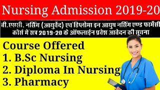 B.Sc Nursing Admission 2019-20| B.Sc नर्सिंग, डिप्लोमा इन नर्सिंग व फार्मेसी में प्रवेश सूचना| #RAU