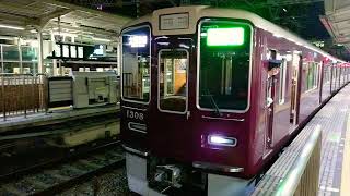 阪急電車 京都線 1300系 1308F 発車 十三駅