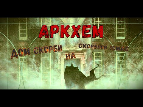 Комикс. Аркхем. Дом скорби на скорбной земле. Бэтмен в сумасшедшем доме.