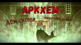 Комикс. Аркхем. Дом скорби на скорбной земле. Бэтмен в сумасшедшем доме.