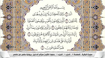 سورة البقرة مكتوبة هيثم الدخين Surah Al Bakara
