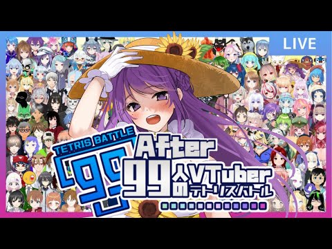 【TETRIS】Vtuber99人でテトリス【#99人のVTuberテトリスバトル】＜乙夏れい視点＞