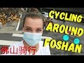 China VLOG: CYCLING AROUND FOSHAN (骑自行车游览佛山)