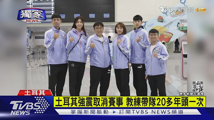 #獨家 土耳其國殤跆拳延賽 教練帶隊20多年頭一次 羅嘉翎擬移訓曼谷｜TVBS新聞@TVBSNEWS01 - 天天要聞