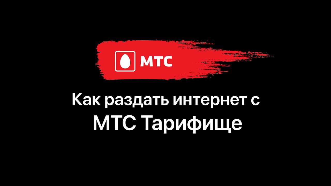 Можно ли разделить интернет на МТС с другим белорусским абонентом Можно ли разделить интернет на МТС с другим белорусским абонентом