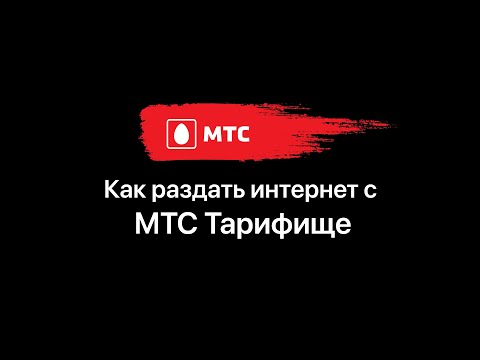 Видео: Как да разберете тарифата си за MTS