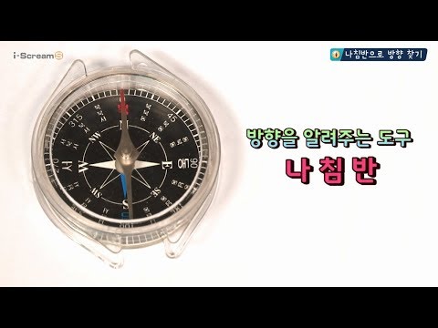 [아이스크림S] 과학탐구_나침반을 이용하여 방향을 찾는 방법