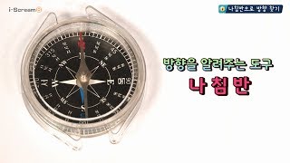 [아이스크림S] 과학탐구_나침반을 이용하여 방향을 찾는 방법