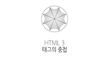 웹에플리케이션 만들기 - HTML 태그의중첩