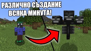 Minecraft, НО СЕ ПРЕВРЪЩАМ В РАЗЛИЧЕН МОБ ВСЯКА МИНУТА!! Minecraft Challenge