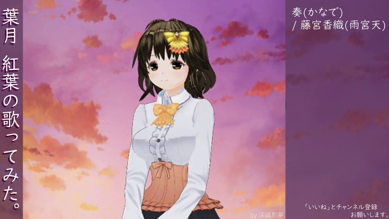葉月 紅葉の歌ってみた 奏 かなで 藤宮香織 雨宮天 Youtube 葉月 紅葉の歌ってみた 奏 かなで 藤宮香織 雨宮天 Youtube