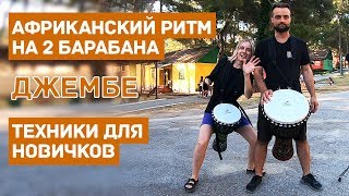 Джембе африканский барабан как научиться играть ритм фанга 0+
