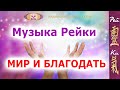 Музыка Рейки с колокольчиками каждые 3 мин. - Мир и Благодать. Энергия Рейка | Индийская школа Рейки