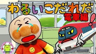 アンパンマン 知育アニメ 電車の中では静かにしよう♪ しつけ 教育 わるいこだれだ イヤイヤ期 電車おばけ 車内 幼児向けアニメ