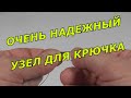 ПРОСТОЙ НАДЕЖНЫЙ ПРОЧНЫЙ УЗЕЛ ДЛЯ КРЮЧКА