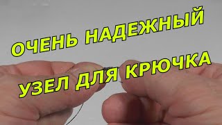 ПРОСТОЙ НАДЕЖНЫЙ ПРОЧНЫЙ УЗЕЛ ДЛЯ КРЮЧКА