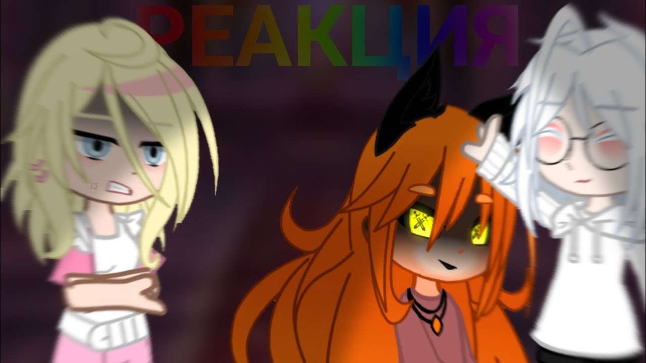 РЕАКЦИЯ/•Tiny Bunny•\ на самих себя