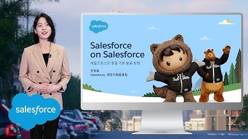 세일즈포스의 스마트한 영업전략: The Model - 세일즈포스 (Salesforce)
