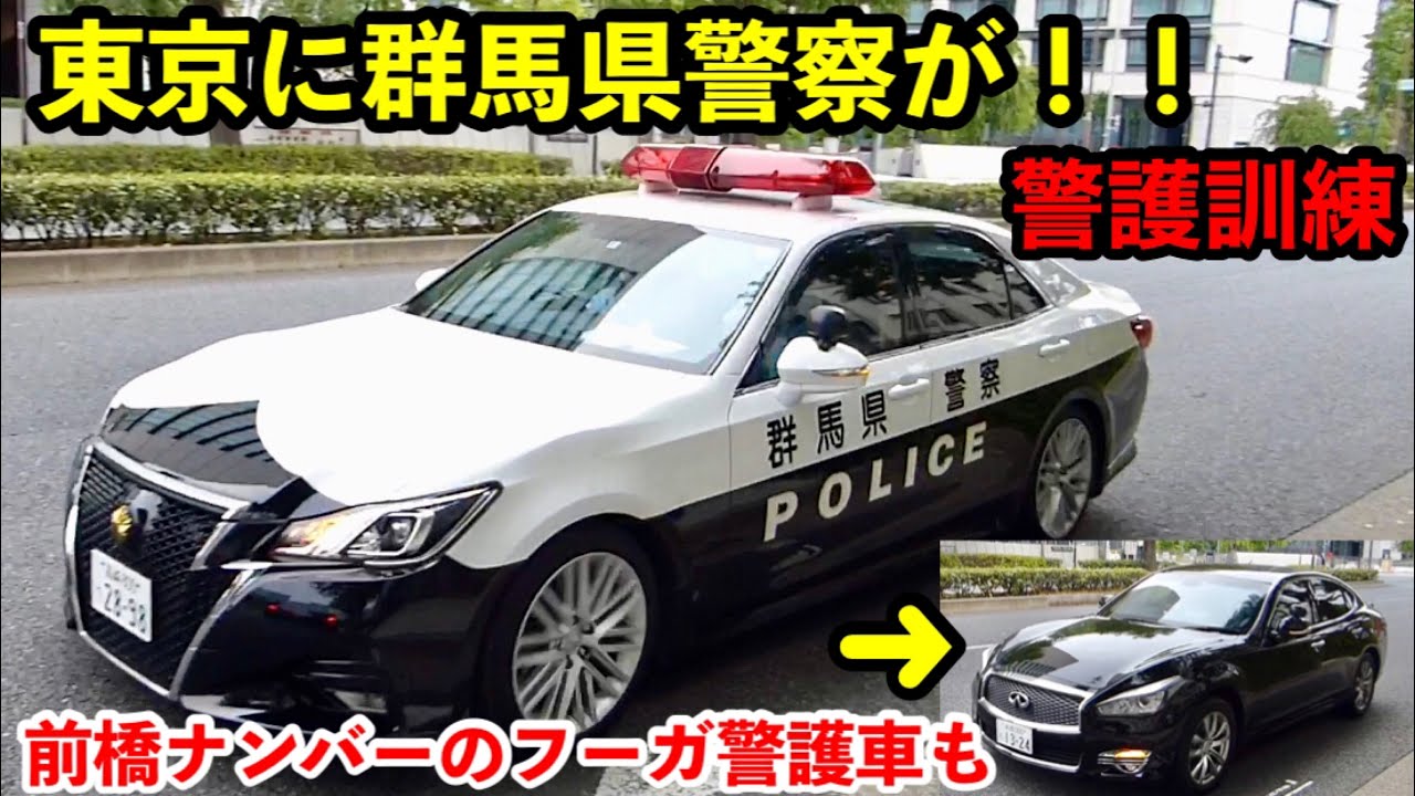 東京に群馬県警が 群馬県警の車列が国会議事堂付近で警護訓練 Youtube 東京に群馬県警が 群馬県警の車列が国会議事堂付近で警護訓練 Youtube