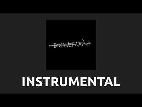 земфира — ок [Instrumental]