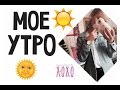 МОЕ УТРО | My Morning routine | Yasmin