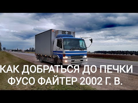 Митсубиси Фусо Файтер/ Mitsubishi Fuso Fighter 2002 г. в. двигатель 6М61. Замена радиатора печки.