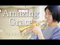 【コルネットソロ】イギリス民謡「アメイジング・グレイス」を演奏してみた! Traditional「Amazing Grace」(Cornet cover)