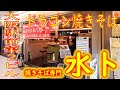 梅田 大阪駅前第２ビル ドラゴン焼きそば定食「焼そば専門店 水卜」2020.8.9