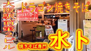 梅田 大阪駅前第２ビル ドラゴン焼きそば定食「焼そば専門店 水卜」2020.8.9