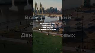 🚀 Фестиваль «Движение первых» пройдёт в Казани