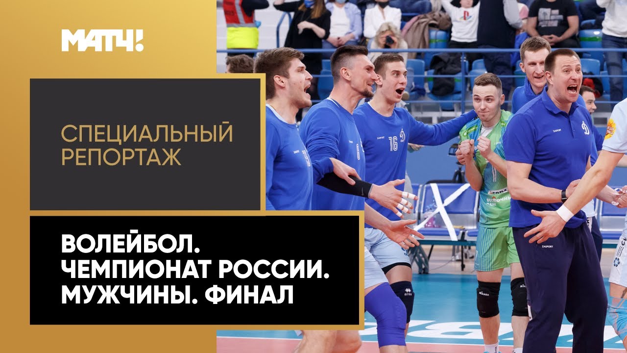 «Страна. Live». Волейбол. Чемпионат России. Мужчины. Финал. Специальный репортаж