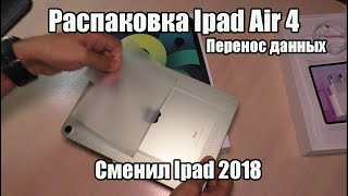 Распаковка Ipad Air 4 / Перенос данных с Ipad 2018 6th